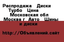 Распродажа!! Диски Proma Турбо › Цена ­ 2 610 - Московская обл., Москва г. Авто » Шины и диски   